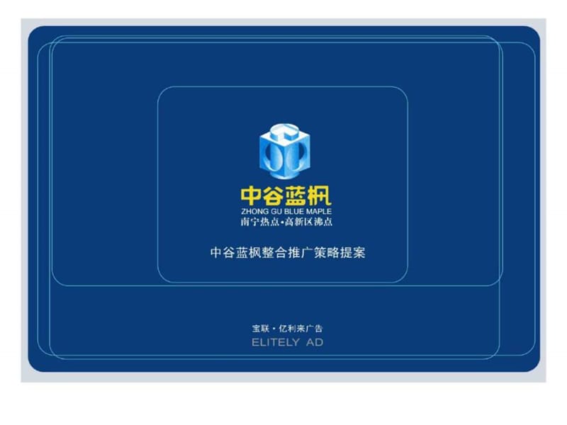 广西南宁市中谷蓝枫整合推广策略方案.ppt_第1页