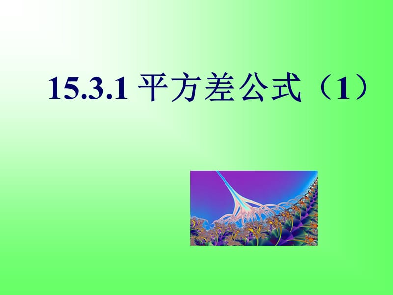 15.3.1平方差公式（1）.ppt_第1页