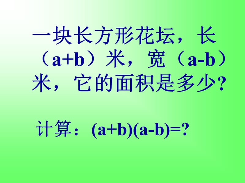 15.3.1平方差公式（1）.ppt_第2页