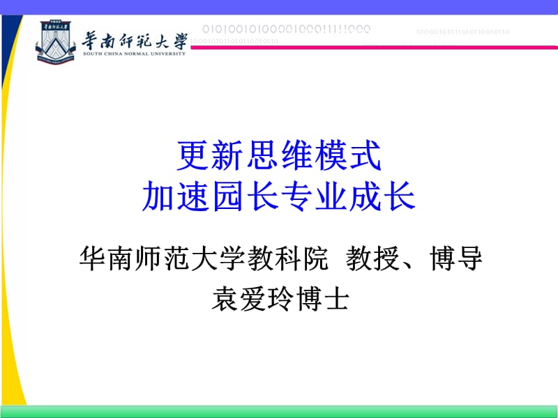 更新思维模式加速园长专业成长.ppt_第1页