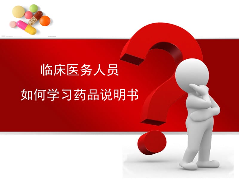 医学ppt--临床医务人员如何学习药品说明书？.ppt_第1页