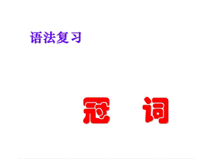 冠词数词.ppt