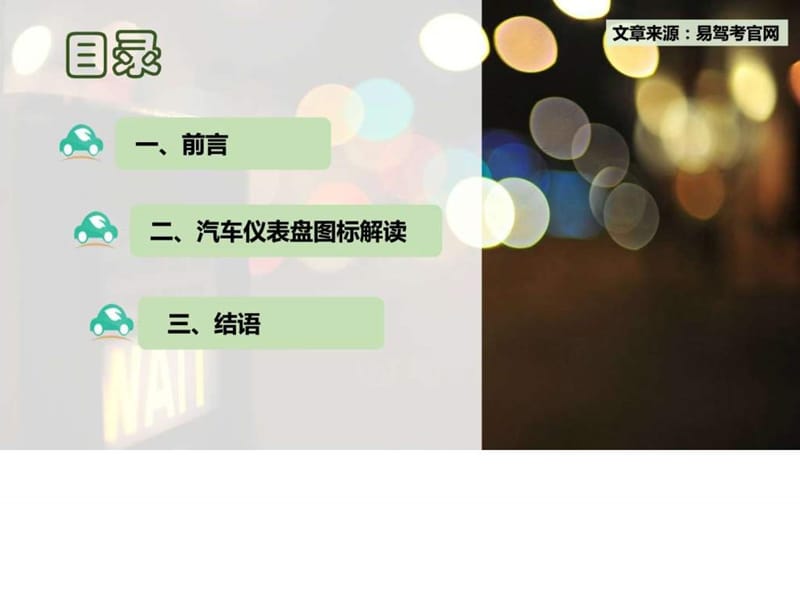 2015易驾考分享关于汽车仪表盘图标的功能解读.ppt.ppt_第2页