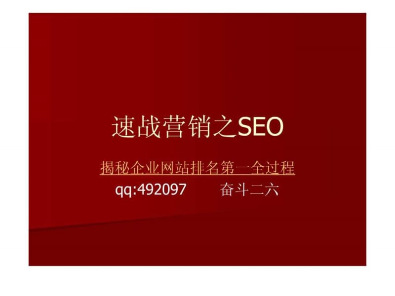速战营销之seo-揭秘网站优化排名第一全过程.ppt_第1页