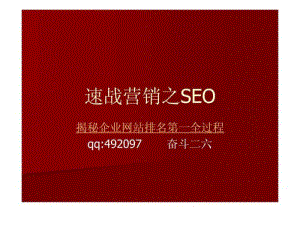 速战营销之seo-揭秘网站优化排名第一全过程.ppt