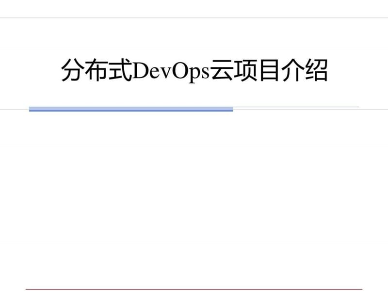 分布式DevOps云项目介绍_图文.ppt.ppt_第1页