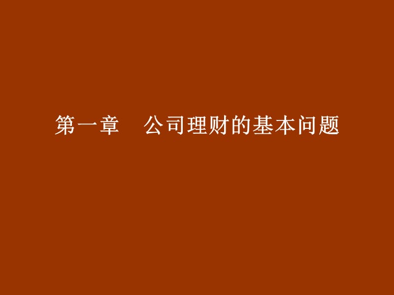 公司理财学课件自学考试者用ppt课件.ppt_第2页