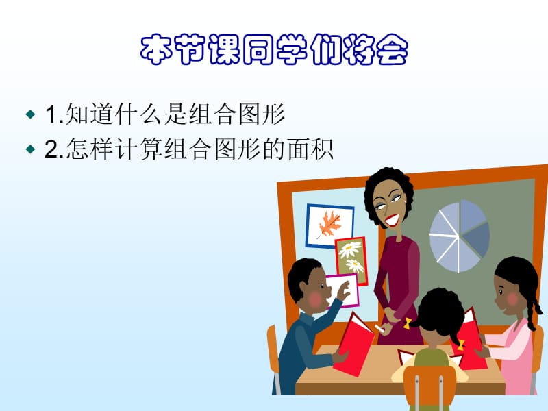 《组合图形的面积》.ppt_第2页