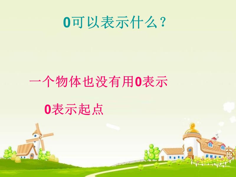 昆阳镇二小一年级数学黄彩琴《有关0的加减法》PPT课件.ppt_第3页