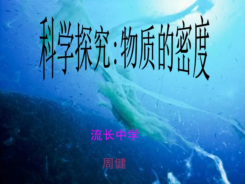 科学探究：物质的密度.ppt_第1页