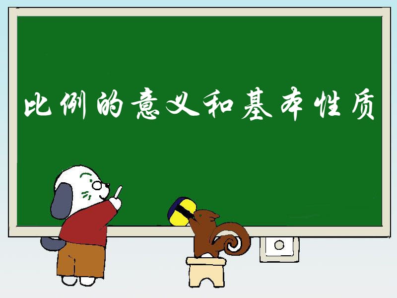 《比例的意义和基本性质》教学课件 (2).ppt_第1页