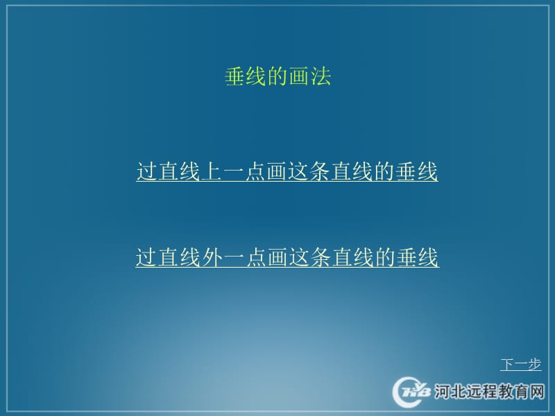 画垂线与平行线课件.ppt_第3页