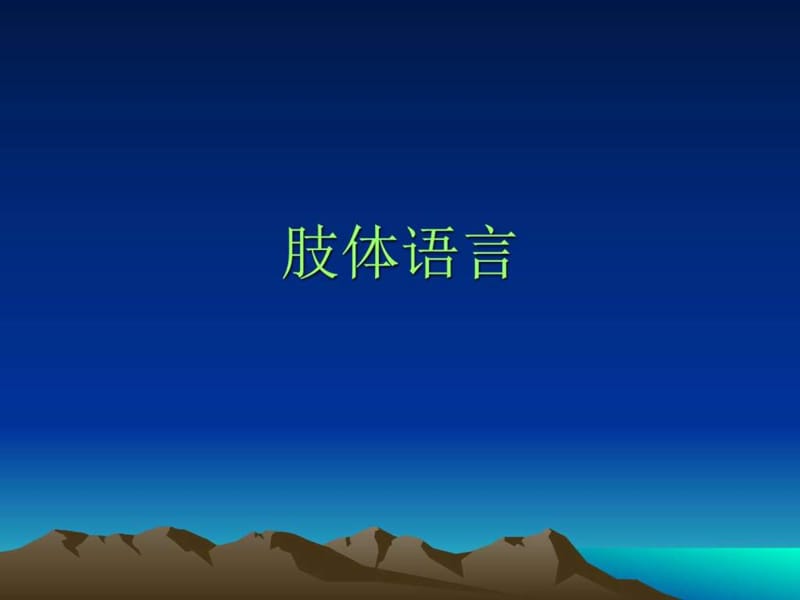 身体语言_图文.ppt.ppt_第1页