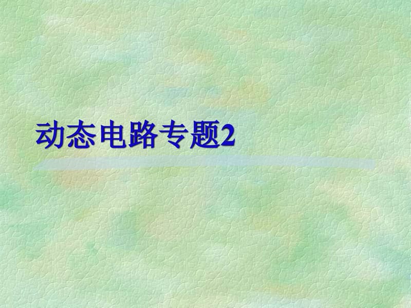 动态电路分析专题二.ppt_第1页