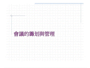 会议的策划与管理.ppt