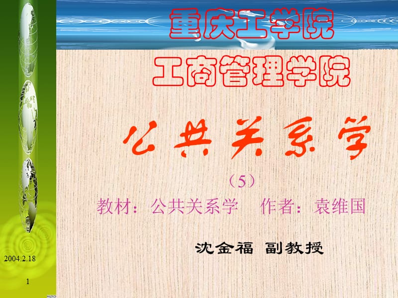 公共关系学袁5.ppt_第1页