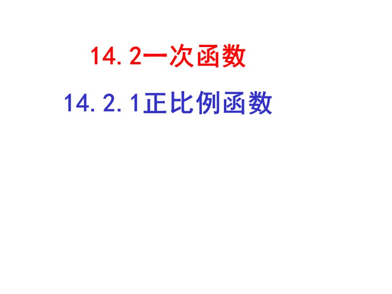 14.2.1正比例函数(1).ppt_第1页