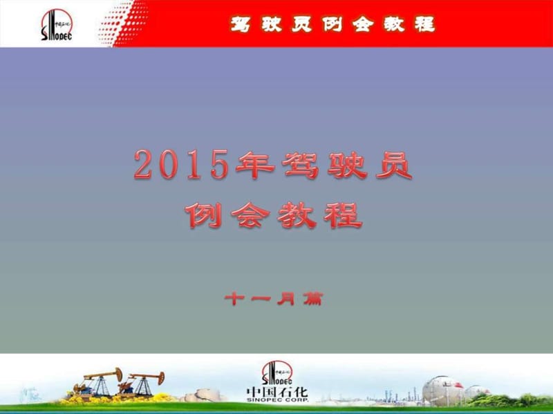 2015年11月份驾驶员例会教程_图文.ppt_第1页