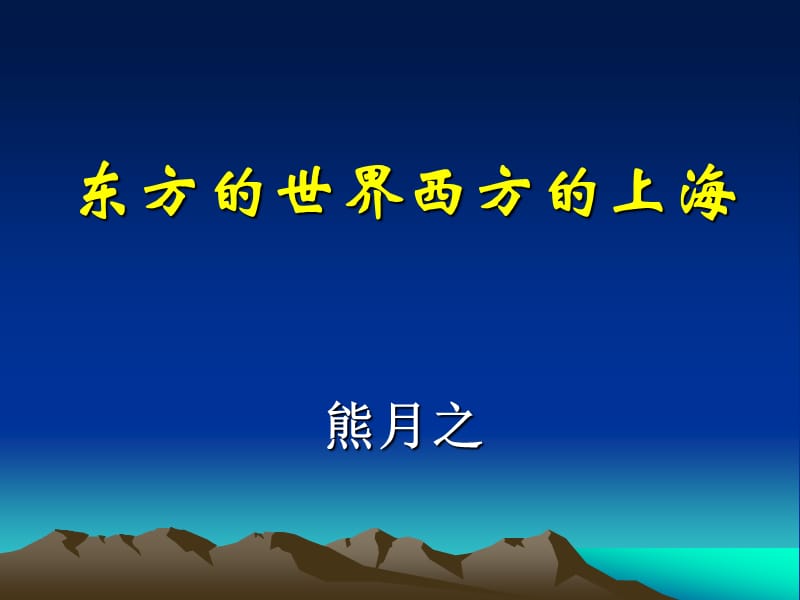 东方世界西方上海.ppt_第1页