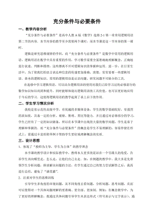 充分条件与必要条件教学案例.doc