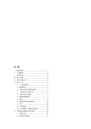 ZK0 000-ZK0 300未筛分碎石垫层试验段施工方案[方案].doc