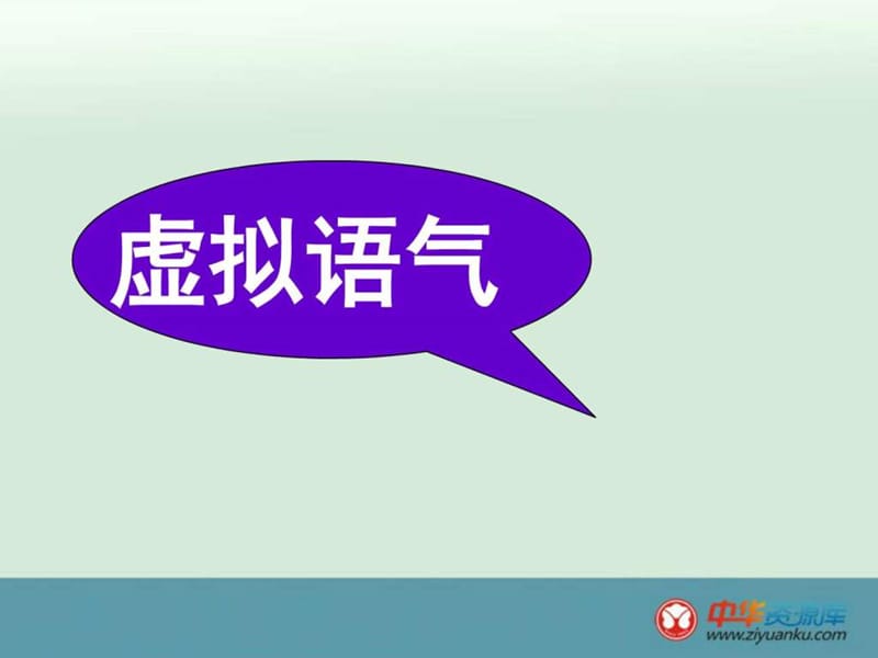 2016届高考英语一轮同步课件语法部分 虚拟语气(北师大....ppt_第1页