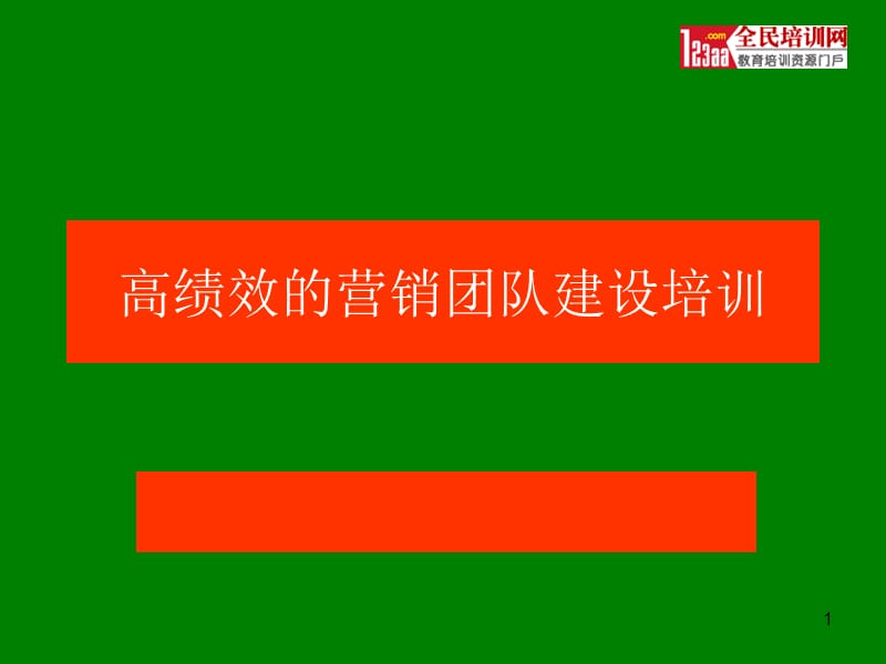 高绩效的营销团队建设培训ppt课件.ppt_第1页