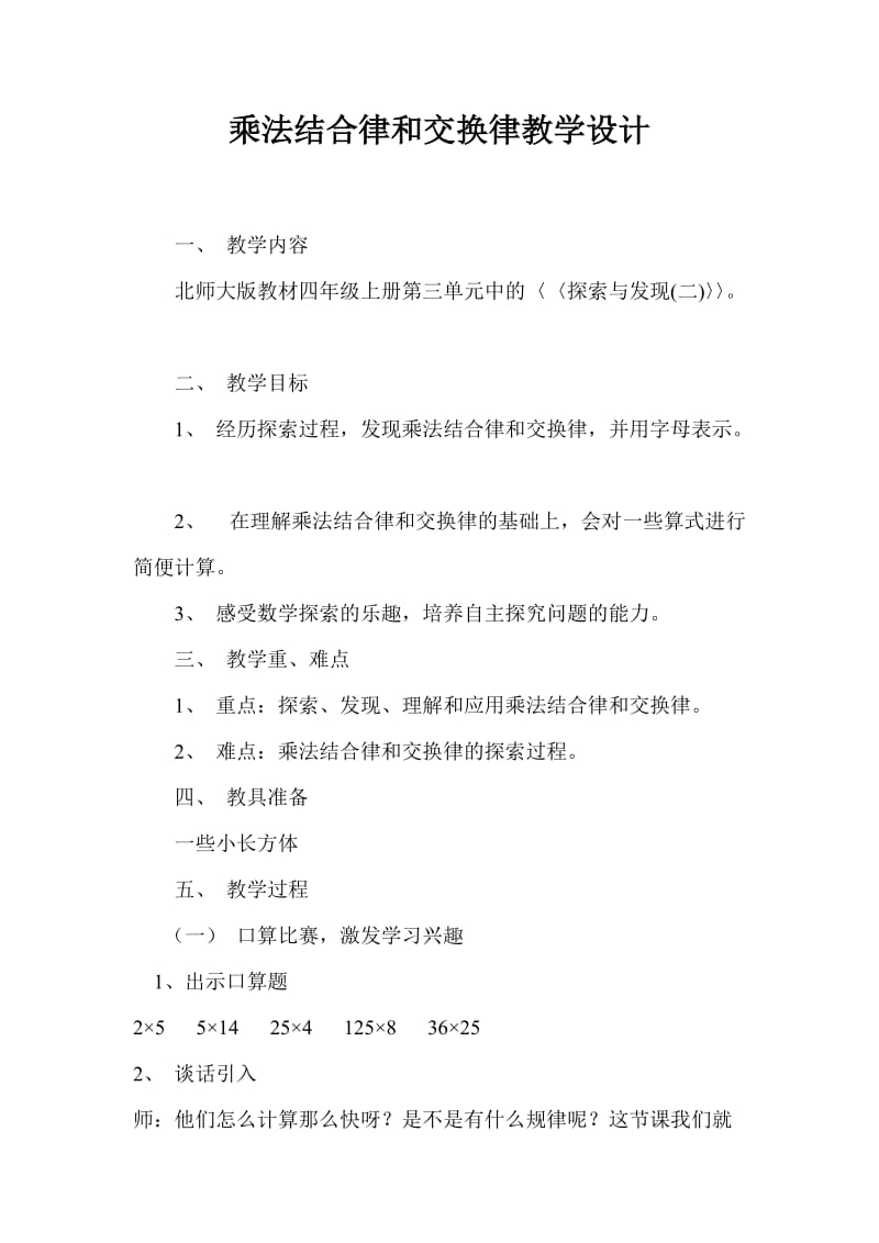 乘法结合律和交换律教学设计.doc_第1页