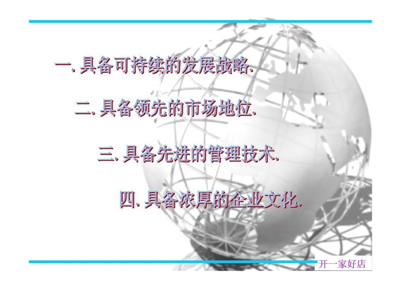 如何开一家好店.ppt_第3页