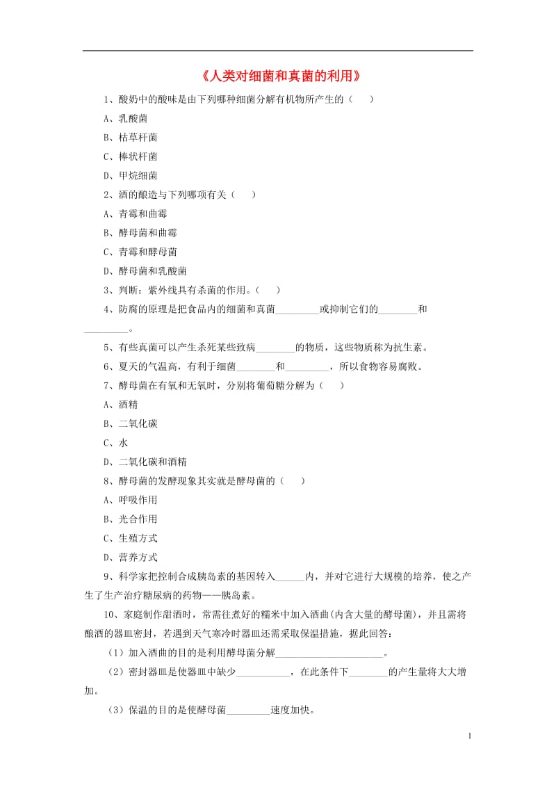 八年级生物上册5.4.5人类对细菌和真菌的利用练习题1（无答案）（新版）新人教版.doc_第1页