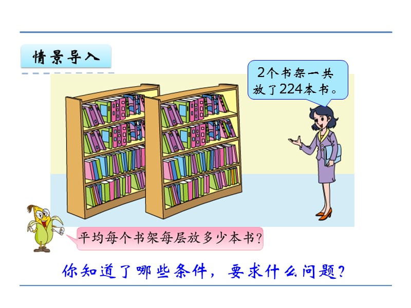 2016年苏教版四年级数学上册2.4用连除计算解决的实际问题课件.ppt_第3页