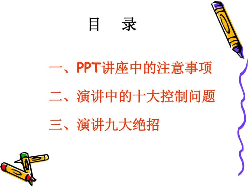 如何做一流的主讲人_演讲主持_工作范文_应用文书.ppt_第2页