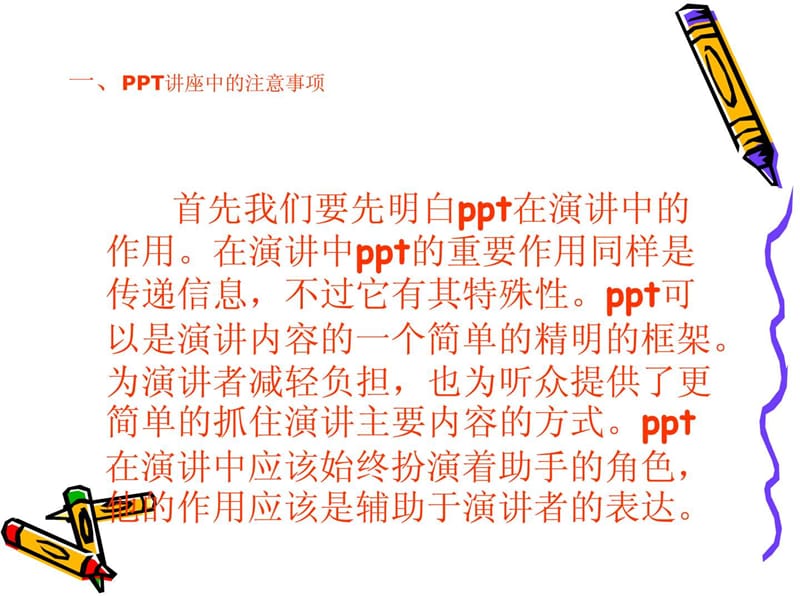 如何做一流的主讲人_演讲主持_工作范文_应用文书.ppt_第3页