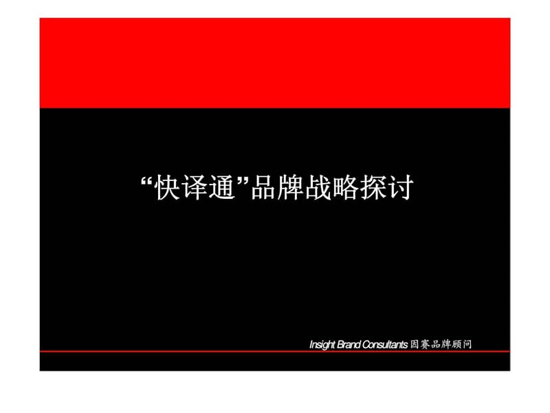 快译通品牌战略研讨.ppt_第1页