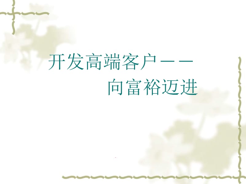 高端客户的开发技巧.ppt_第1页