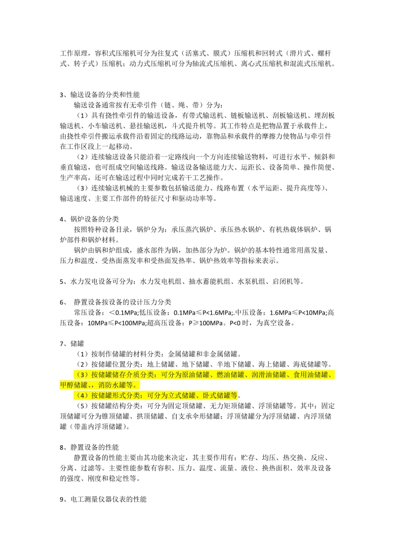 备考2017年一建机电实务考前江汉冲刺划重点 黄色部分必须掌握.doc_第3页