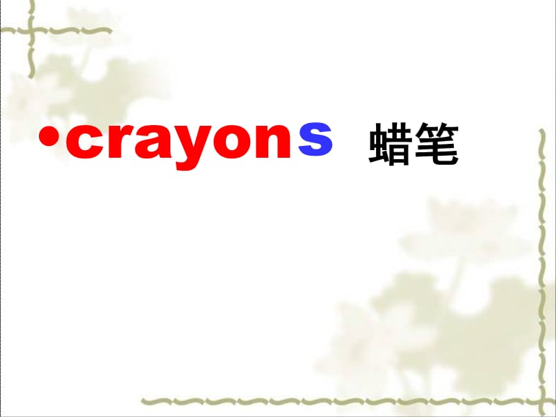 M5U1-There-are-only-nineteen-crayons课件.ppt_第2页