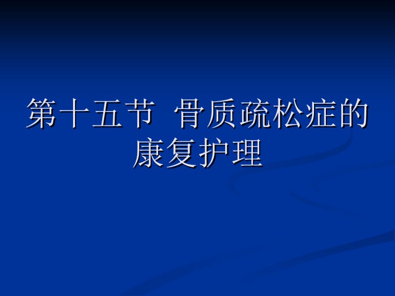 《康复护理》第5章常见疾病的康复护理第十五节骨质疏松症.ppt_第2页