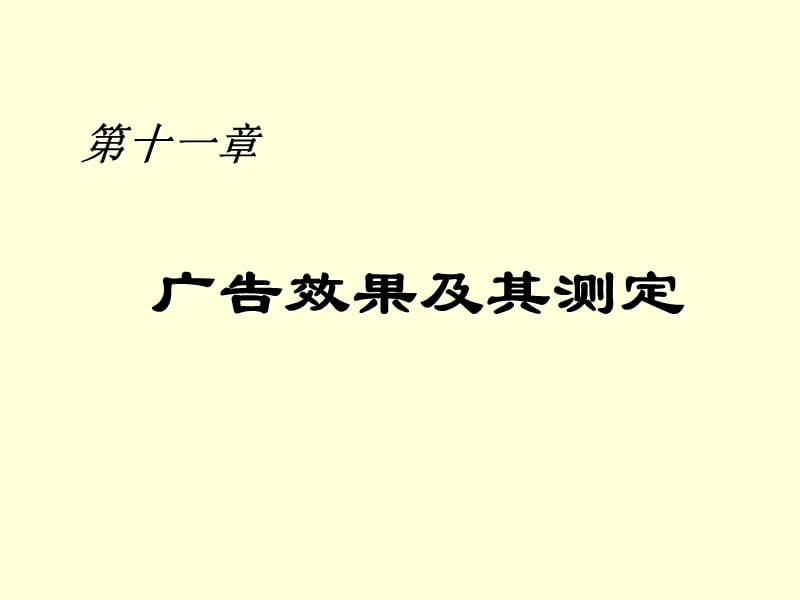 广告学第十一章 广告效果及其测定.ppt_第1页