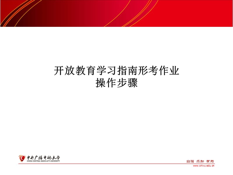 开放教育学习指南形考作业操作步骤.ppt_第1页