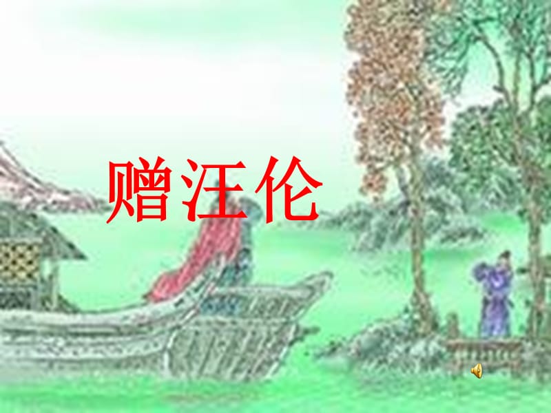 26赠汪伦3.ppt_第2页