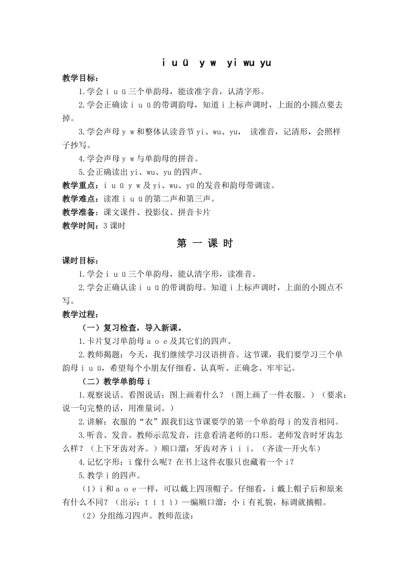 i_u_ü__y_w__yi_wu_yu教学设计.doc_第1页