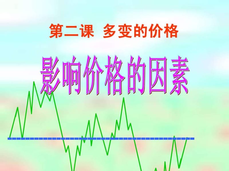 影响价格的因素——价值.ppt_第1页