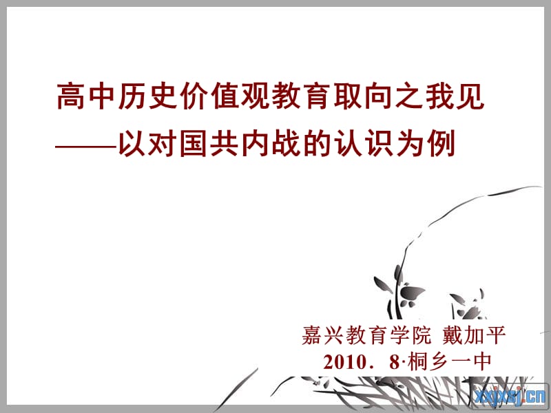 高中历史价值观教育取向之我见以对国共内战的认识为例.ppt_第1页