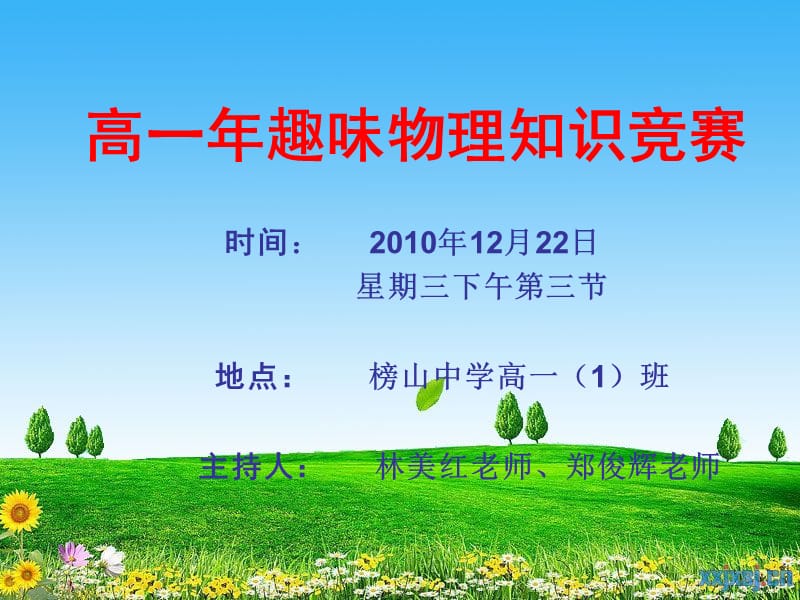 高一年趣味物理知.ppt_第1页