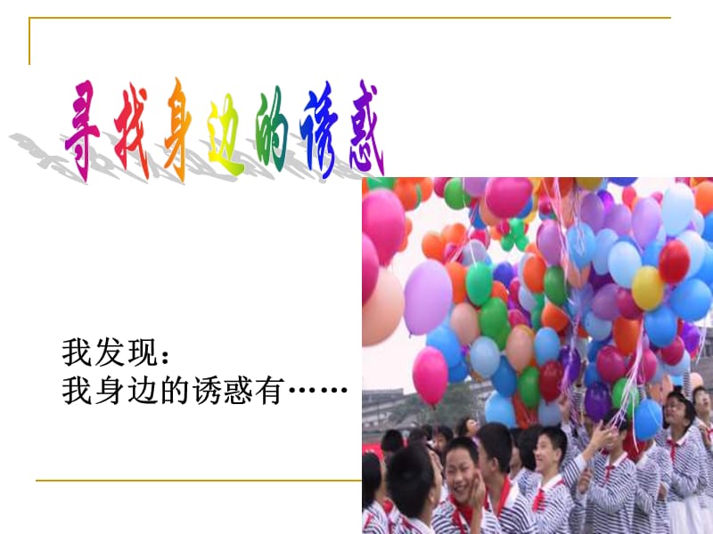 身边的诱惑(公开课).ppt_第3页