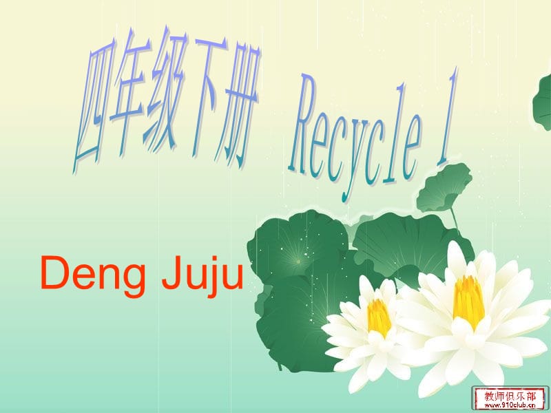 pep小学四年级英语下册_Recycle_1课件.ppt_第1页