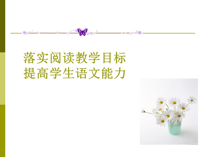 二学段阅读教学.ppt_第2页