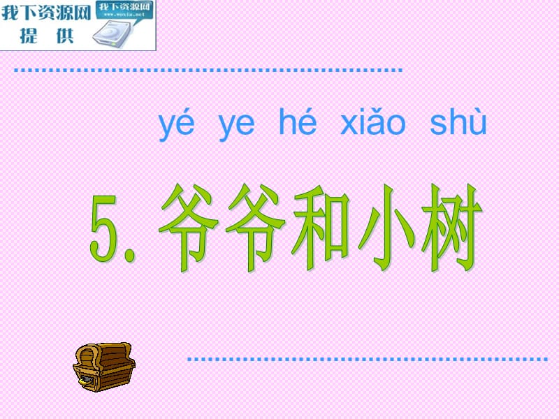 5爷爷和小树ppt.ppt_第1页