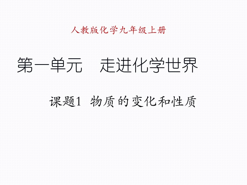 课题1物质的变化和性质 (6).ppt_第1页